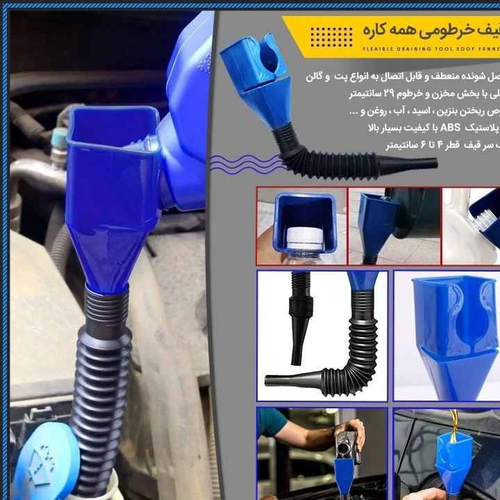 قیف خرطومی دار تاشو همه کاره( وصل شونده به سر بطری، پت و گالن..)