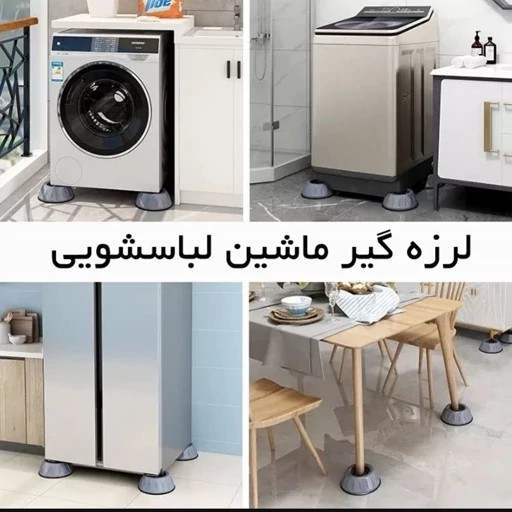 لرزه گیر ماشین لباسشویی خارجی