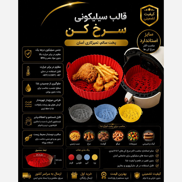 ظرف یا قالب سیلیکونی سرخ کن هواپز و مایکروفر بدون روغن سایز 14 قابل شستشو و چند بار مصرف