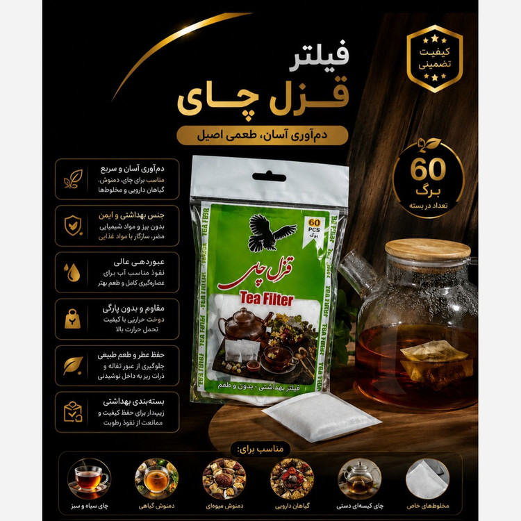 فیلتری چای یا کیسه چای برند قزل و آسان (60 برگی)