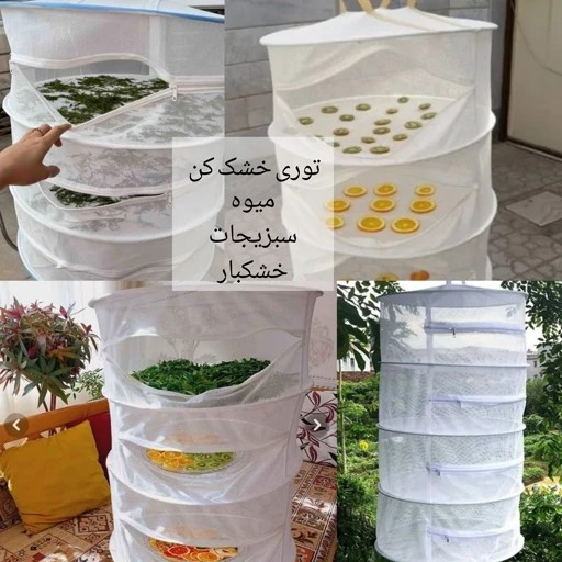 توری سبزی خشک کن 3 طبقه